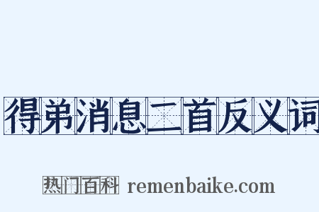 得弟消息二首反义词是什么意思的图片